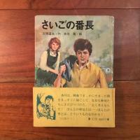 さいごの番長