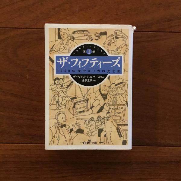 Amazon.co.jp: ザ・フィフティーズ 第1部: 1950年代アメリカの光