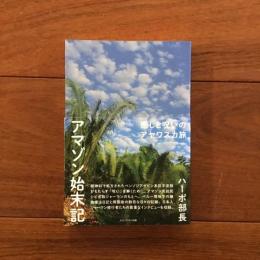 アマゾン始末記