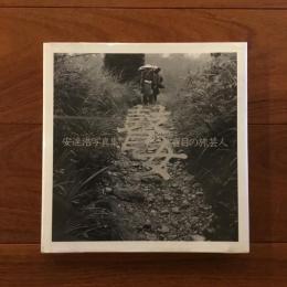 瞽女 盲目の旅芸人: 安達浩写真集