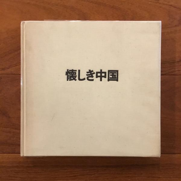 懐しき中国: 戸村慎写真集(戸村慎) / 古書サンエー / 古本、中古