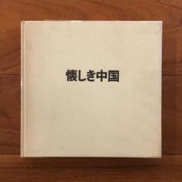 懐しき中国: 戸村慎写真集