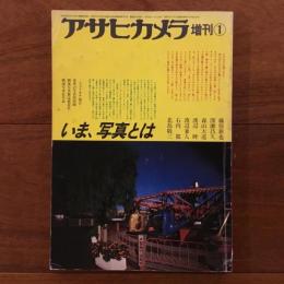 アサヒカメラ 1983年1月増刊号 いま、写真とは