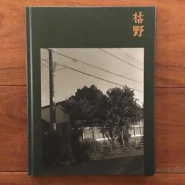 枯野