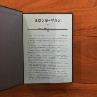 北園克衛全写真集