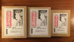 復刻版スタイル 1-３期揃