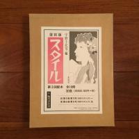 復刻版スタイル 1-３期揃