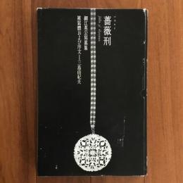 薔薇刑 細江英公写真集 完全復刻版 三島由紀夫