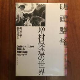 映画監督　増村保造の世界
