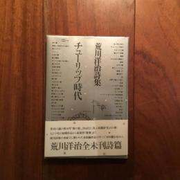 チューリップ時代: 荒川洋治詩集