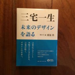 三宅一生　未来のデザインを語る