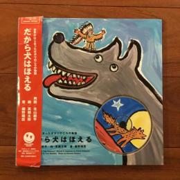 だから犬はほえる: 世界がはじまったばかりのころの物語