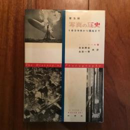 写真の歴史 <普及版> 1839年から現在まで