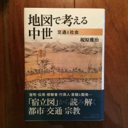 地図で考える中世: 交通と社会
