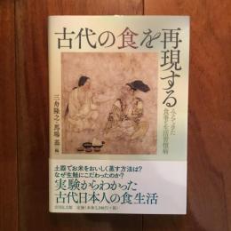 古代の食を再現する―みえてきた食事と生活習慣病