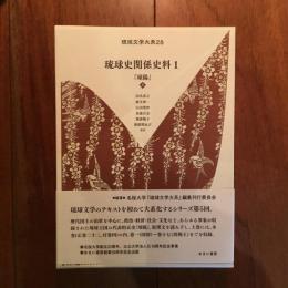 琉球史関係史料 (1) (琉球文学大系)?