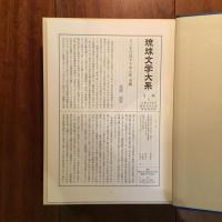 琉球史関係史料 (1) (琉球文学大系)?