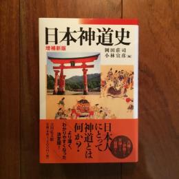 日本神道史 増補新版