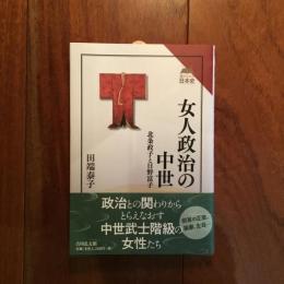 女人政治の中世: 北条政子と日野富子 (読みなおす日本史)