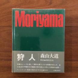 狩人 映像の時代10