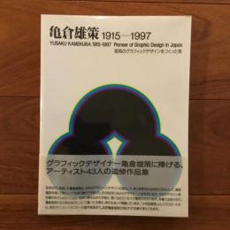 亀倉雄策 1915-1997: 昭和のグラフィックデザインをつくった男　オマージュ作品集