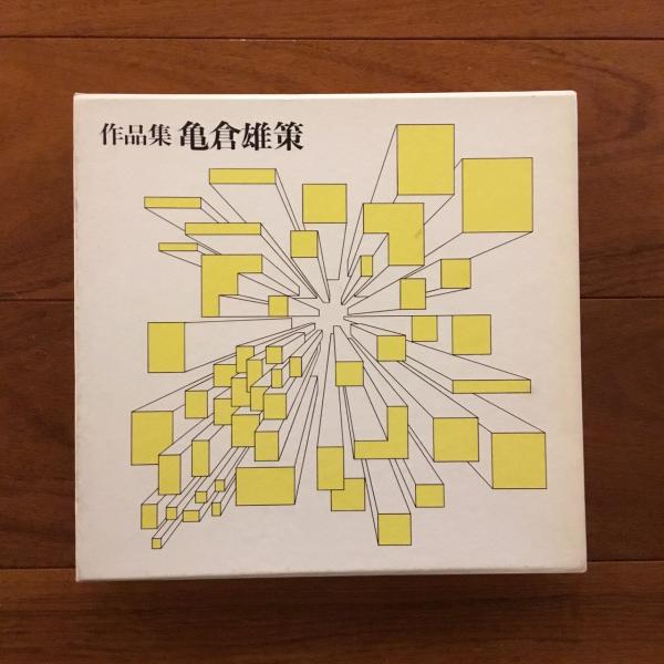 岸田日出刀 上下巻(岸田日出刀先生記念出版事業会) / 古書