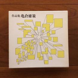 作品集 亀倉雄策: Yusaku Kamekura: His Works