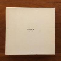 作品集 亀倉雄策: Yusaku Kamekura: His Works