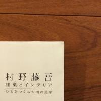 村野藤吾 建築とインテリア ひとをつくる空間の美学