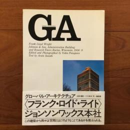 GA グローバル・アーキテクチュア No.1 :フランク・ロイド・ライト ジョンソン・ワックス本社1936-9