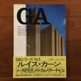 GA グローバル・アーキテクチュア No.5 : ルイス・I・カーン リチャーズ・メディカル・リサーチ・ビル1961/ソーク研究所1965