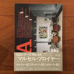 GA グローバル・アーキテクチュア No.43 : マルセル・ブロイヤー ケルファー邸1963-1967/ スティルマン邸Ⅲ1972-1974/ ガガーリン邸Ⅱ1973-1974