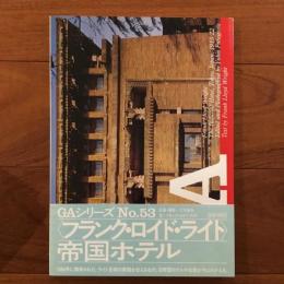 GA グローバル・アーキテクチュア No.53 : フランク・ロイド・ライト 帝国ホテル1915-22