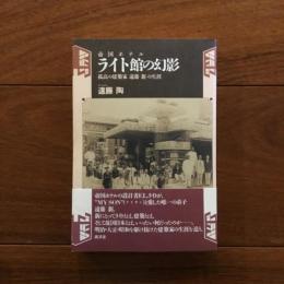 帝国ホテル ライト館の幻影: 孤高の建築家 遠藤新の生涯