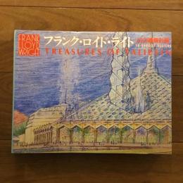 フランク・ロイド・ライト 幻の建築計画
