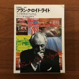 フランク・ロイド・ライト 天才建築家の人と作品: 現代建築集成 別巻3