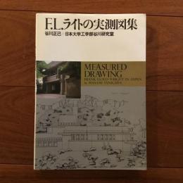 F.L.ライトの実測図集
