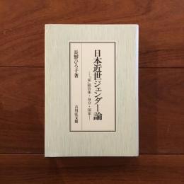日本近世ジェンダー論: 「家」経営体・身分・国家