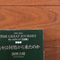 グレートジャーニー全記録Ⅰ 移動編: 我々は何処から来たのか