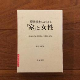 現代農村における「家」と女性: 庄内地方に見る歴史の連続と断絶