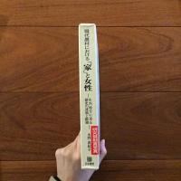 現代農村における「家」と女性: 庄内地方に見る歴史の連続と断絶