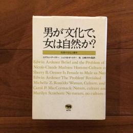 男が文化で、女は自然か？: 性差の文化人類学