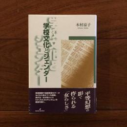 学校文化とジェンダー