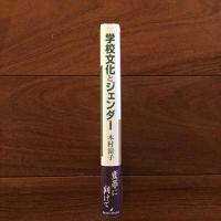 学校文化とジェンダー