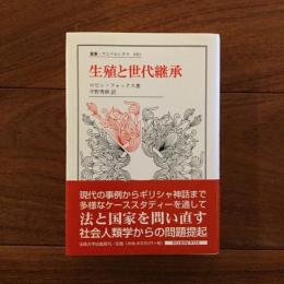 生殖と世代継承: 叢書ウニベルシタス681