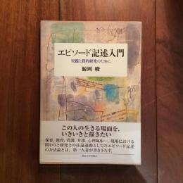 エピソード記述入門: 実践と質的研究のために