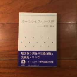 オーラル・ヒストリー入門: 岩波テキストブックス