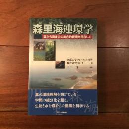 森里海連環学: 森から海までの統合的管理を目指して