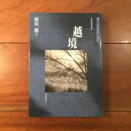 越境: 現代民俗誌の地平