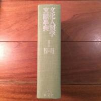 文化人類学文献事典